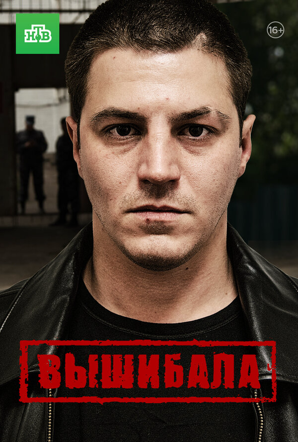 Вышибала (2016) - смотреть онлайн